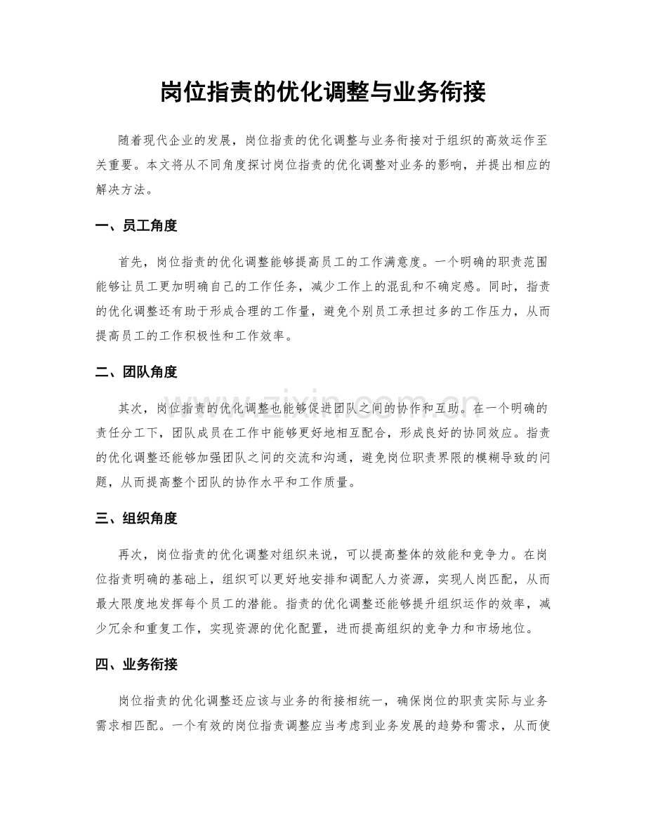 岗位职责的优化调整与业务衔接.docx_第1页