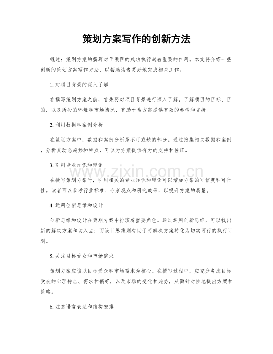 策划方案写作的创新方法.docx_第1页