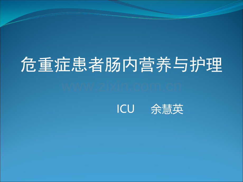 危重患者肠内营养及护理.pptx_第1页