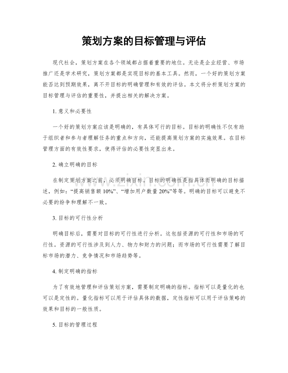 策划方案的目标管理与评估.docx_第1页