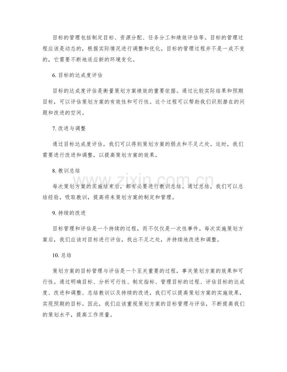 策划方案的目标管理与评估.docx_第2页