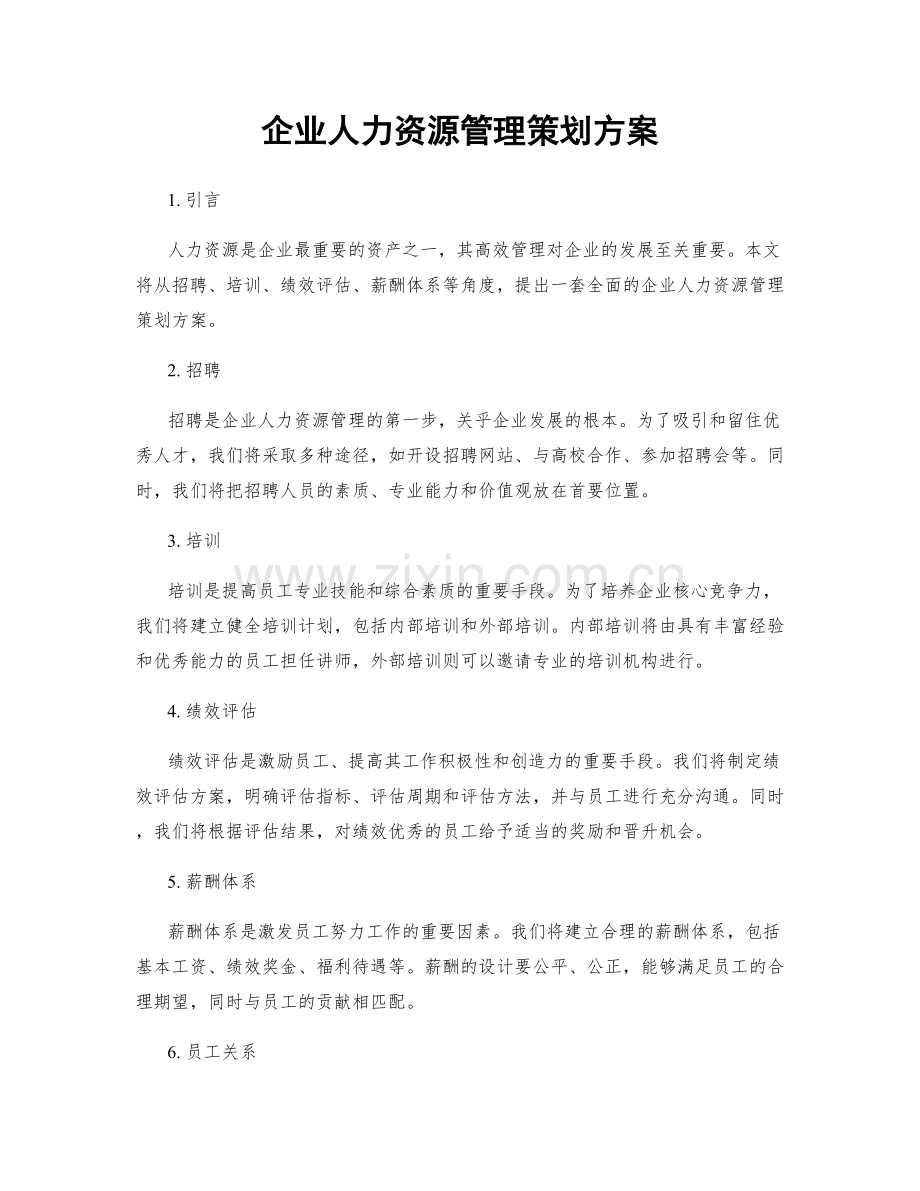 企业人力资源管理策划方案.docx_第1页