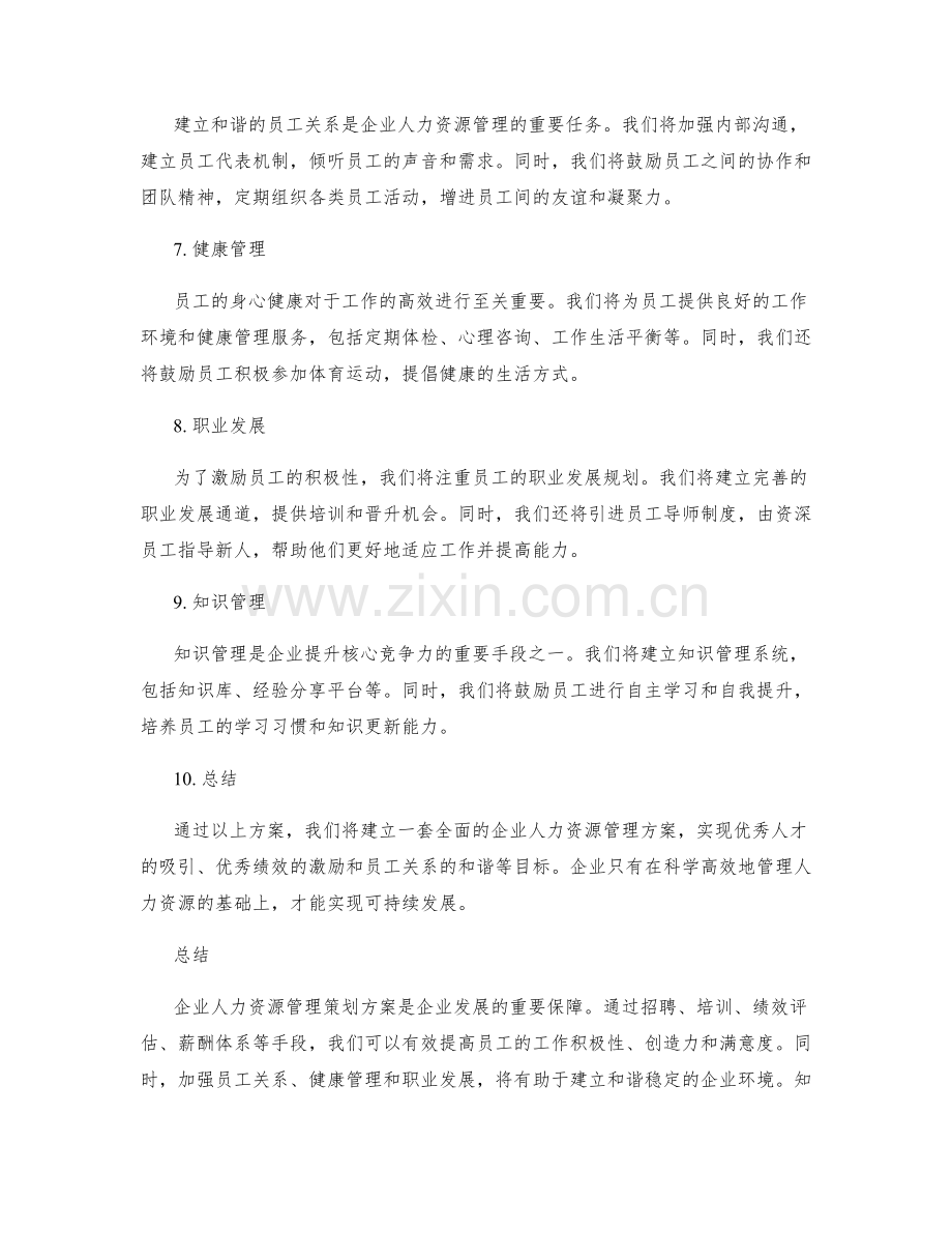 企业人力资源管理策划方案.docx_第2页