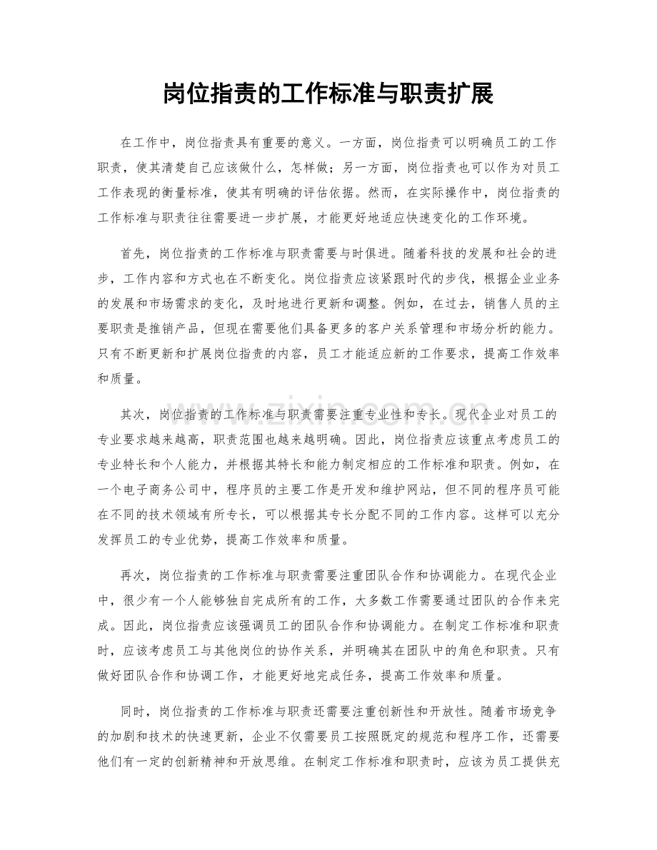 岗位职责的工作标准与职责扩展.docx_第1页
