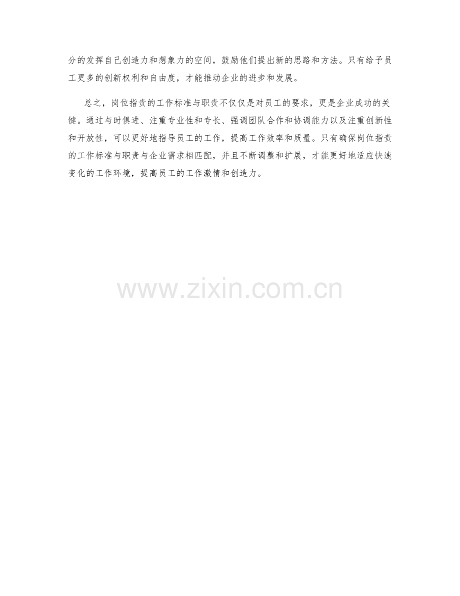 岗位职责的工作标准与职责扩展.docx_第2页