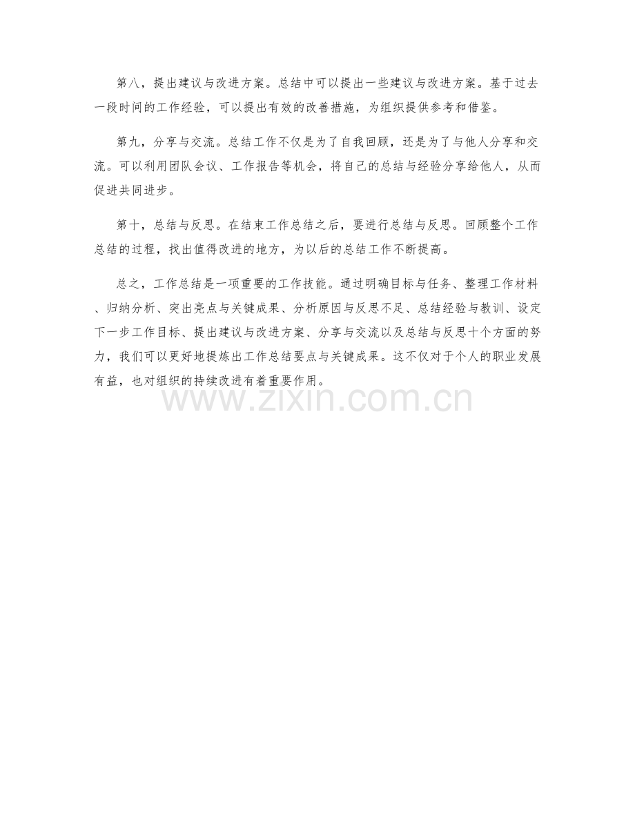提炼工作总结要点与关键成果.docx_第2页