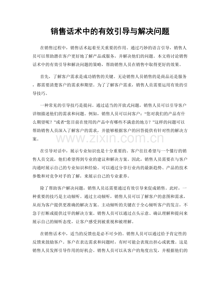 销售话术中的有效引导与解决问题.docx_第1页