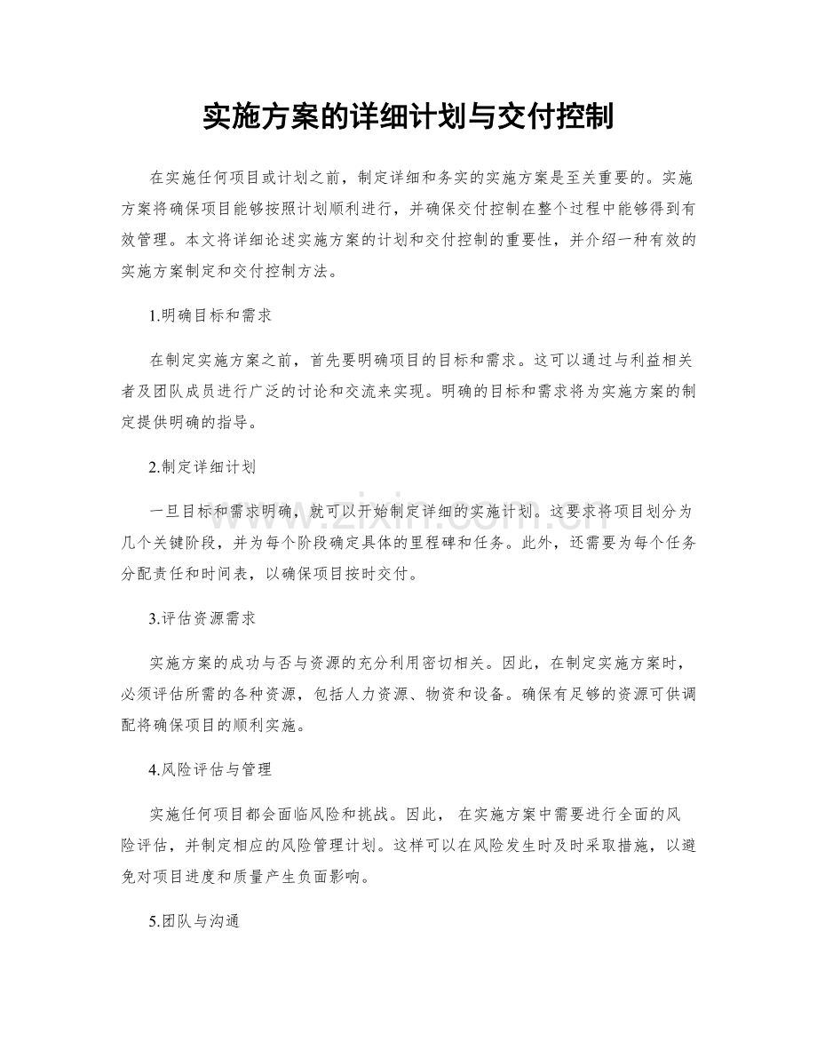 实施方案的详细计划与交付控制.docx_第1页