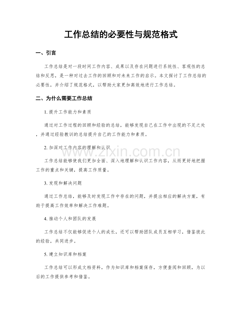 工作总结的必要性与规范格式.docx_第1页