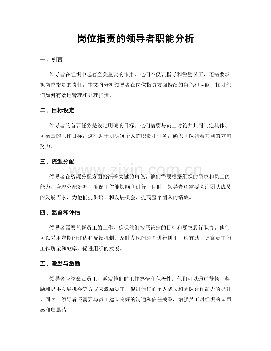 岗位职责的领导者职能分析.docx_第1页