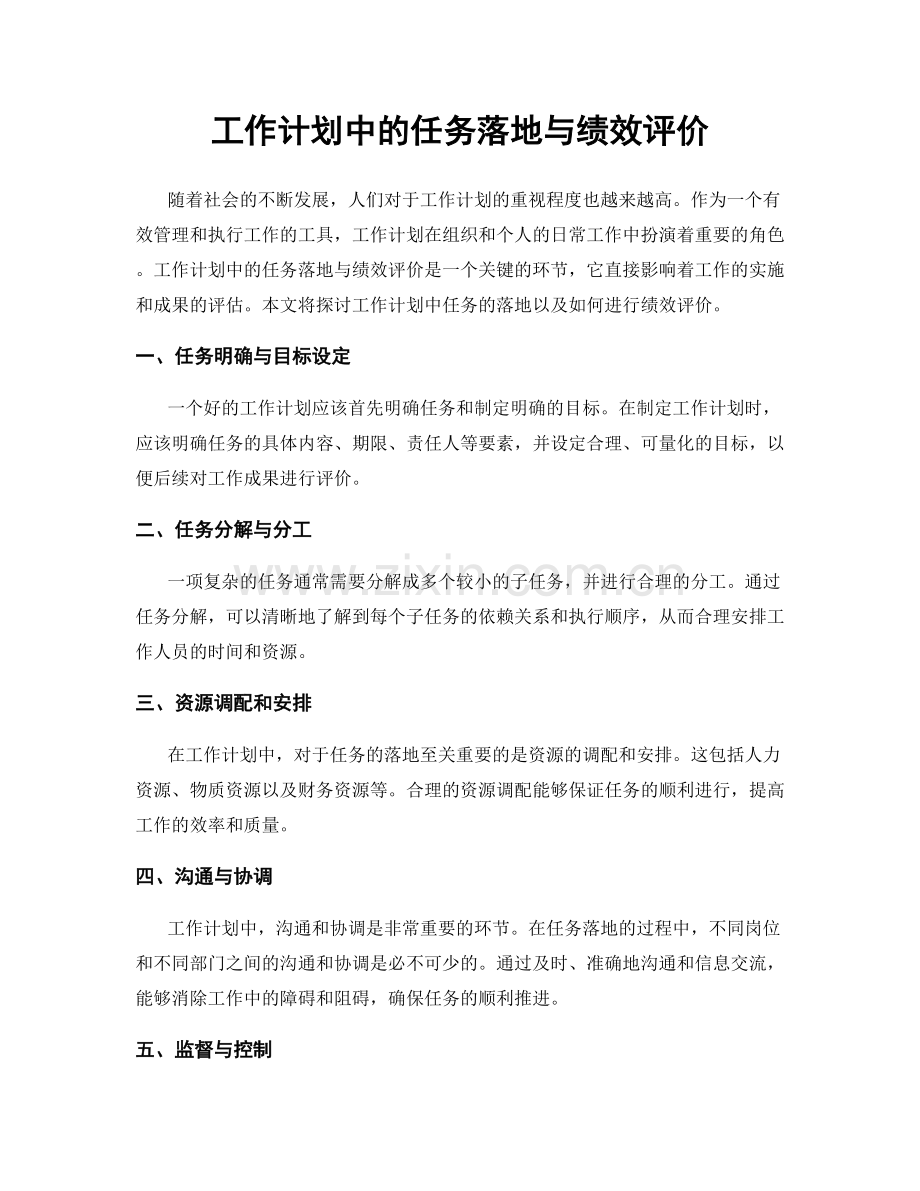 工作计划中的任务落地与绩效评价.docx_第1页