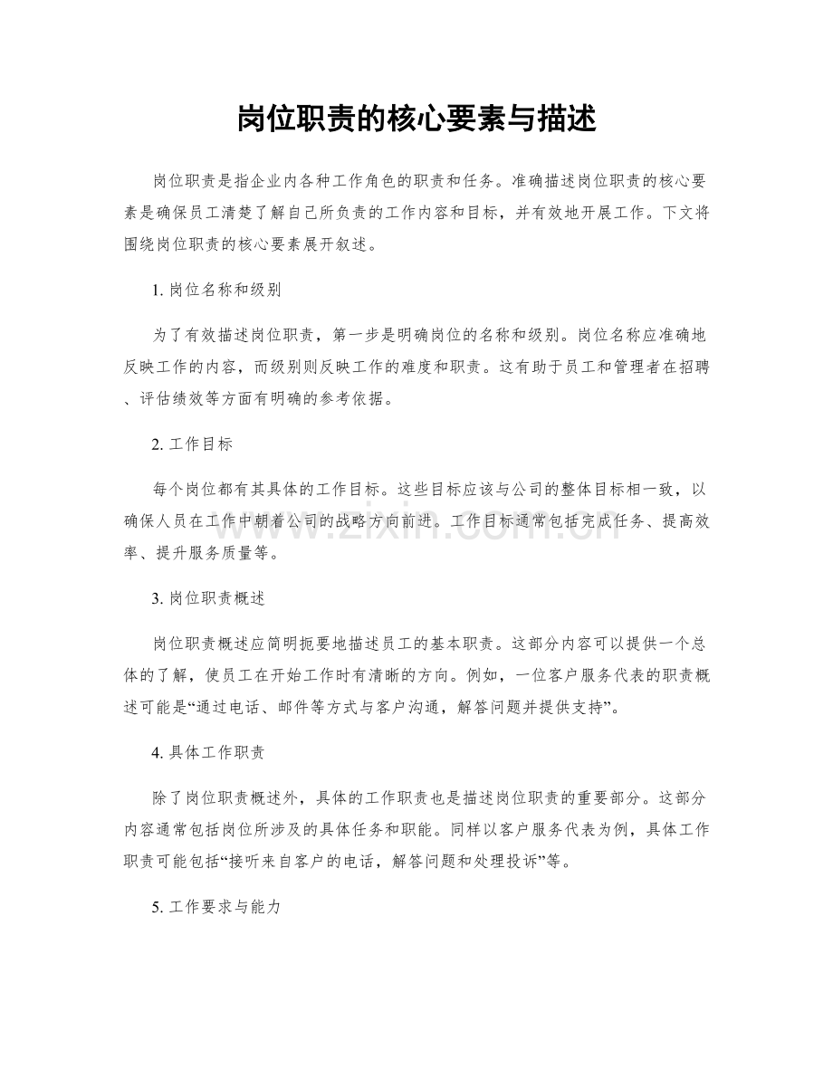 岗位职责的核心要素与描述.docx_第1页