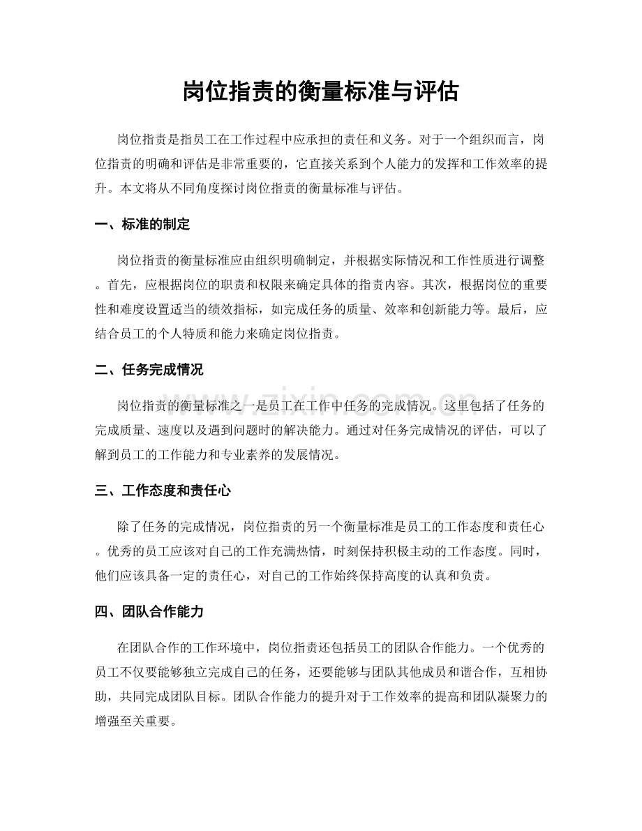 岗位职责的衡量标准与评估.docx_第1页