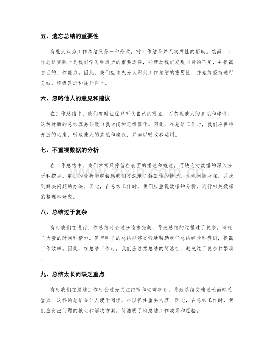 工作总结中应注意的错误避免.docx_第2页