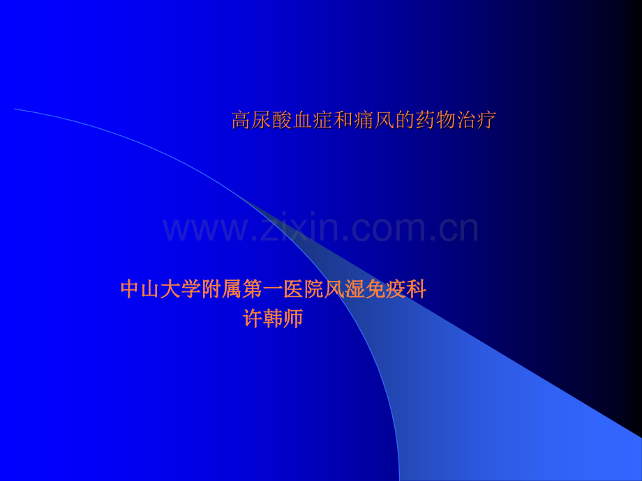 高尿酸血症和痛风的药物治疗.ppt_第1页