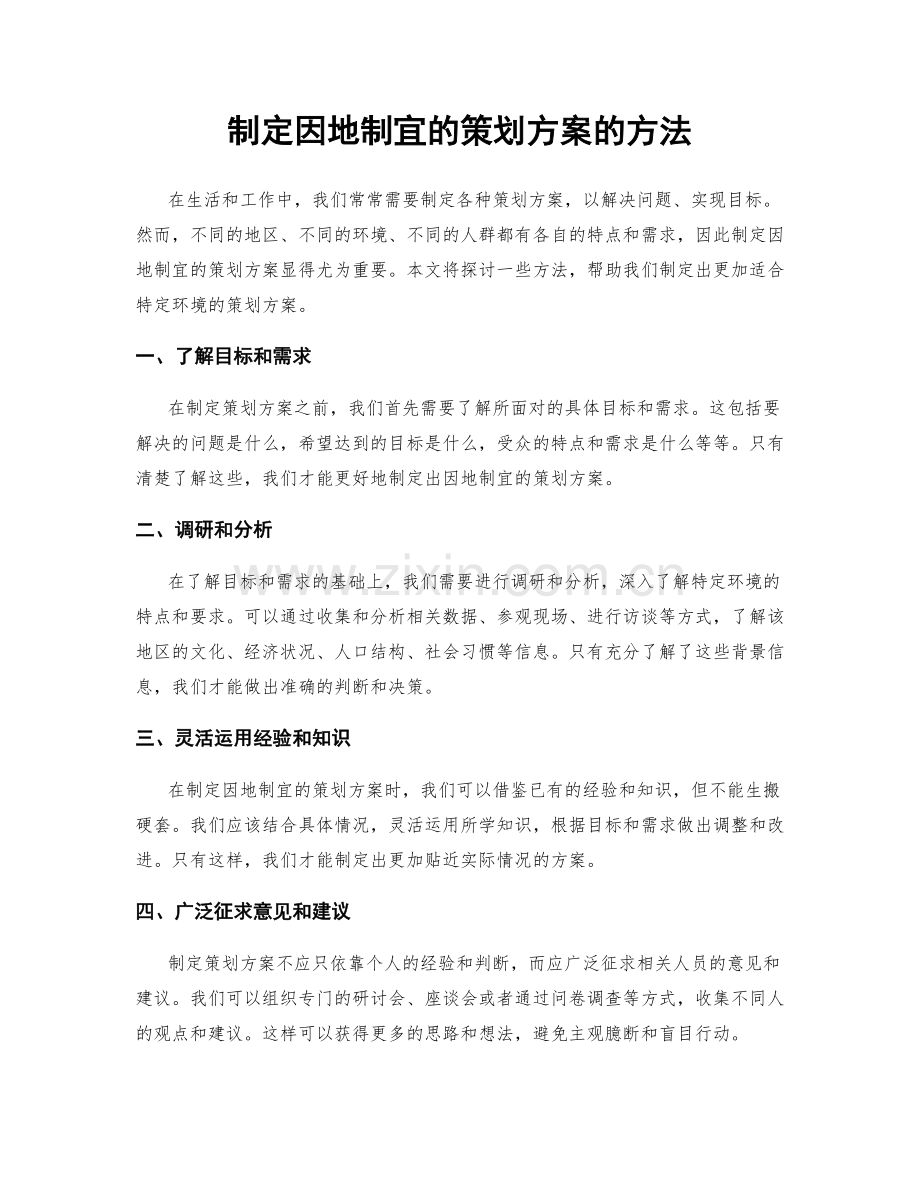 制定因地制宜的策划方案的方法.docx_第1页