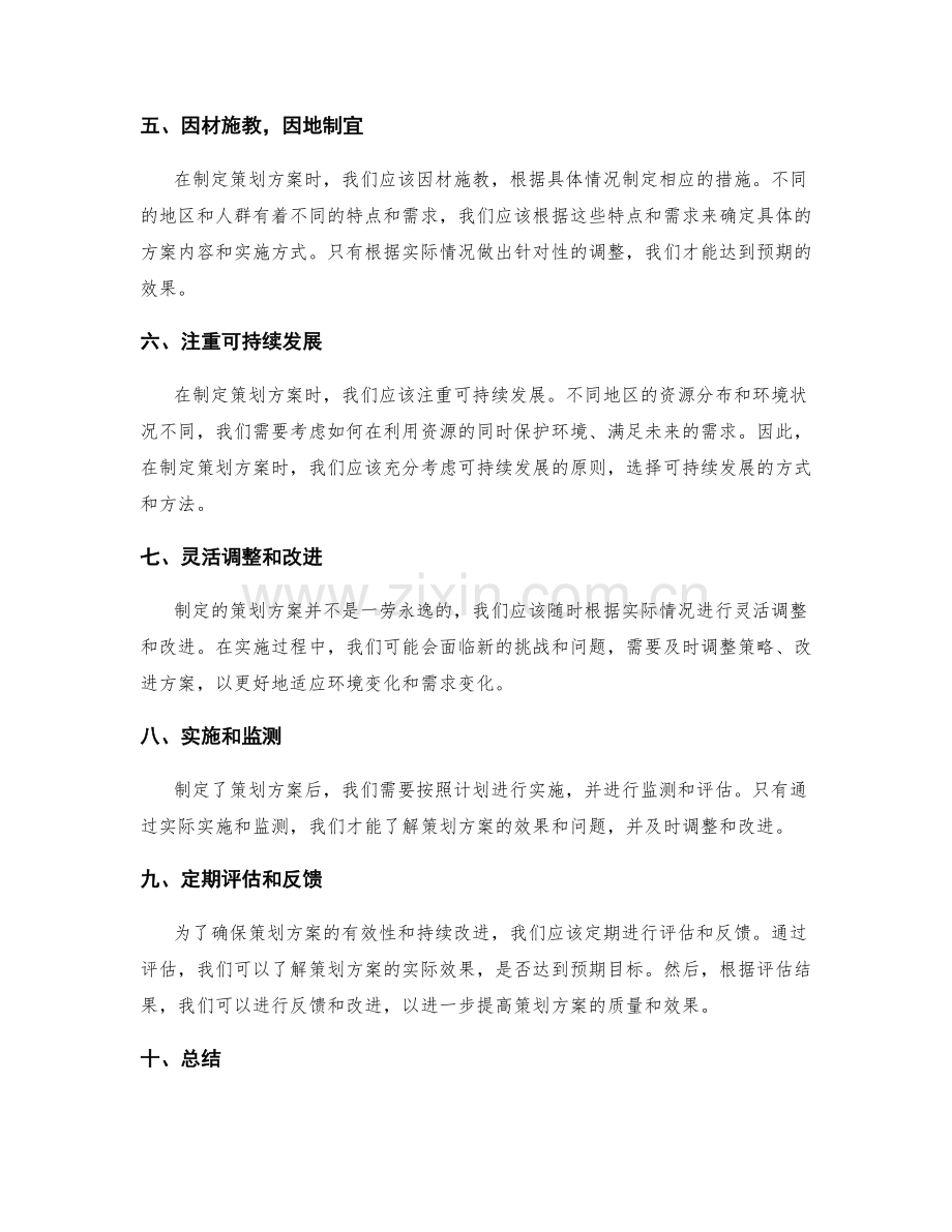 制定因地制宜的策划方案的方法.docx_第2页