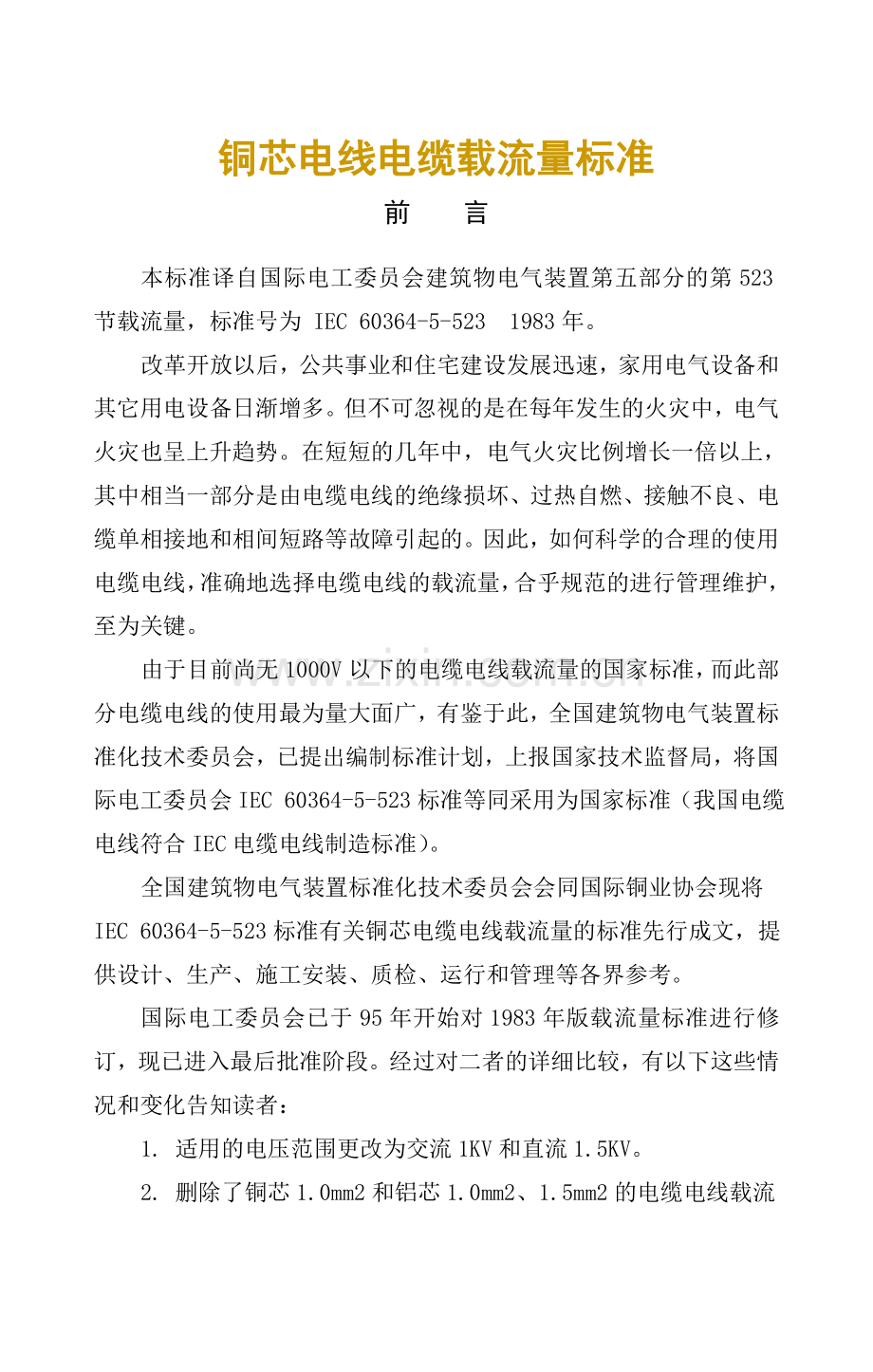 电线电缆载流量标准.docx_第1页