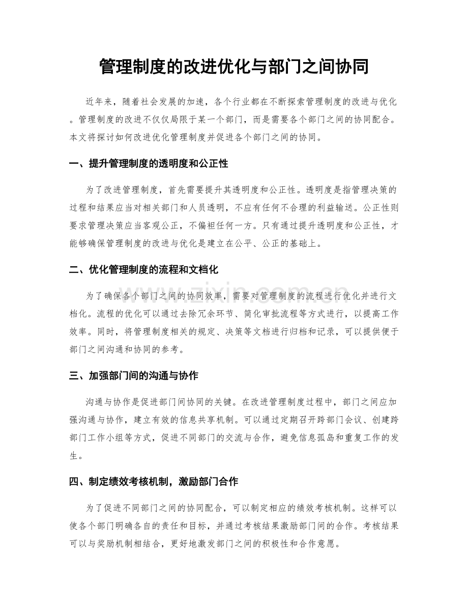 管理制度的改进优化与部门之间协同.docx_第1页