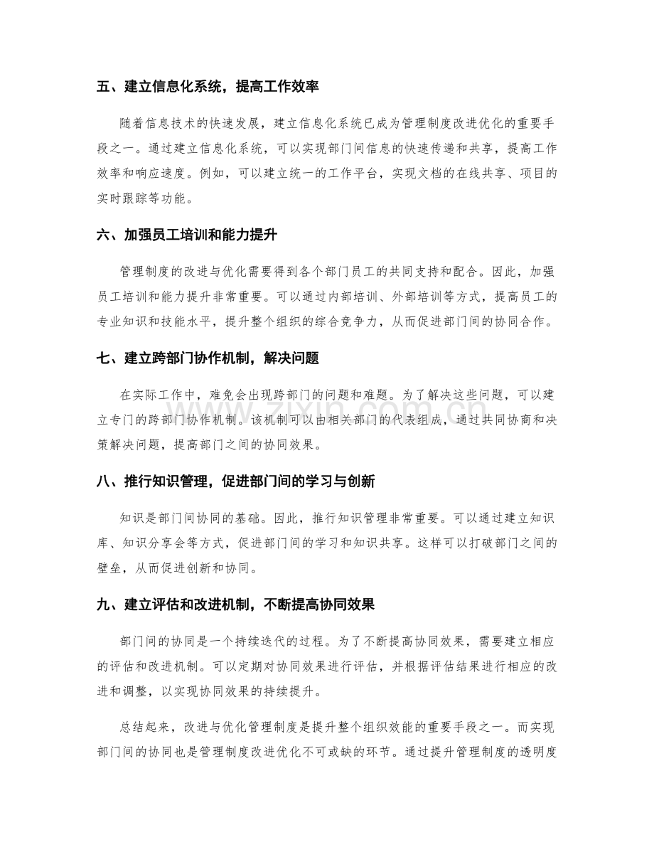 管理制度的改进优化与部门之间协同.docx_第2页