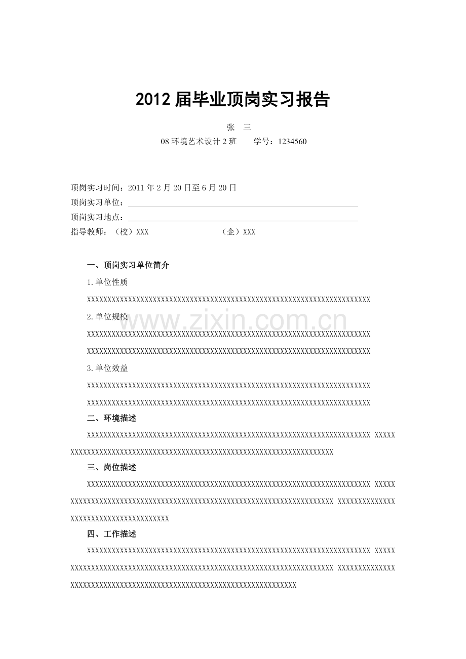 2012届毕业顶岗实习报告.doc_第1页