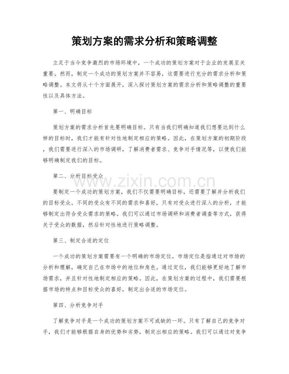 策划方案的需求分析和策略调整.docx_第1页