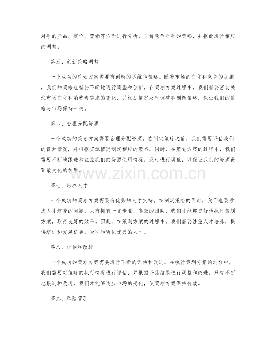 策划方案的需求分析和策略调整.docx_第2页