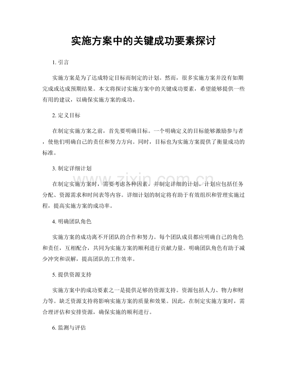 实施方案中的关键成功要素探讨.docx_第1页