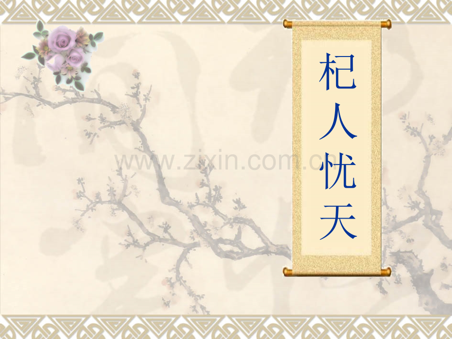 杞人忧天课件.pptx_第1页