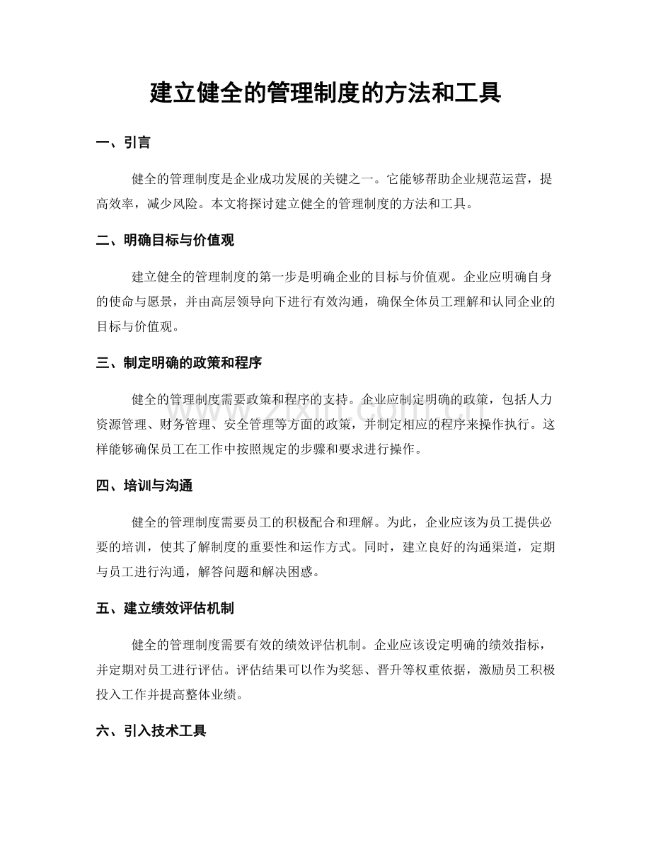 建立健全的管理制度的方法和工具.docx_第1页
