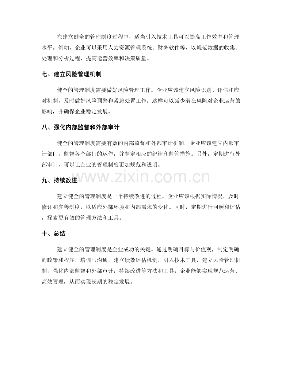 建立健全的管理制度的方法和工具.docx_第2页
