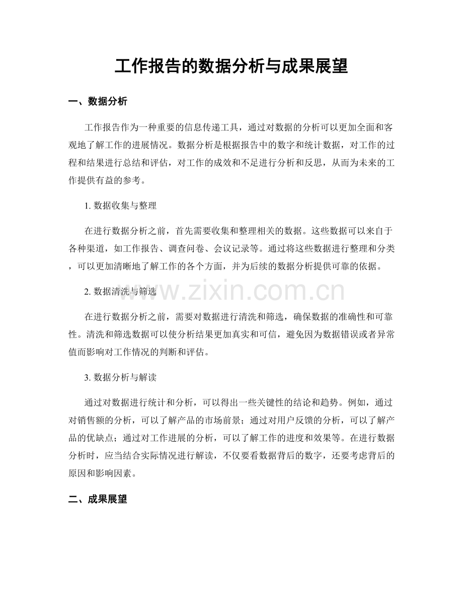 工作报告的数据分析与成果展望.docx_第1页