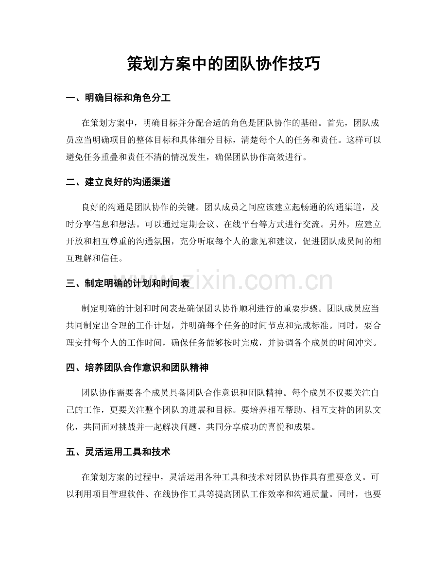 策划方案中的团队协作技巧.docx_第1页