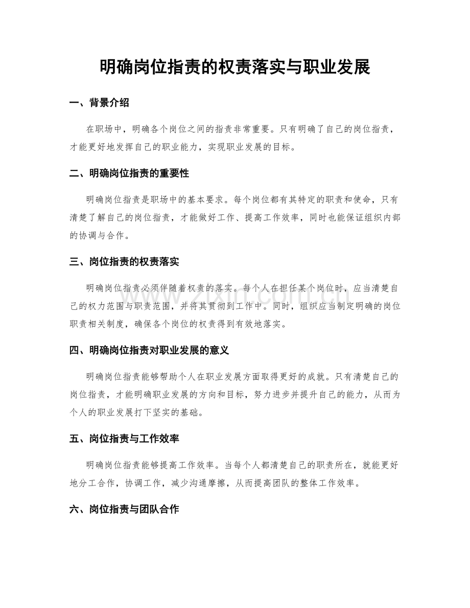 明确岗位职责的权责落实与职业发展.docx_第1页