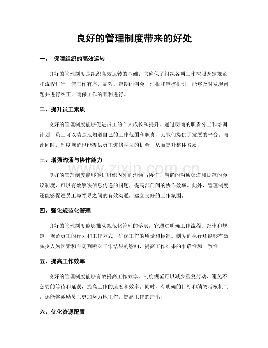 良好的管理制度带来的好处.docx_第1页