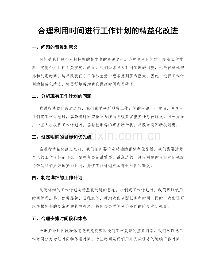 合理利用时间进行工作计划的精益化改进.docx_第1页