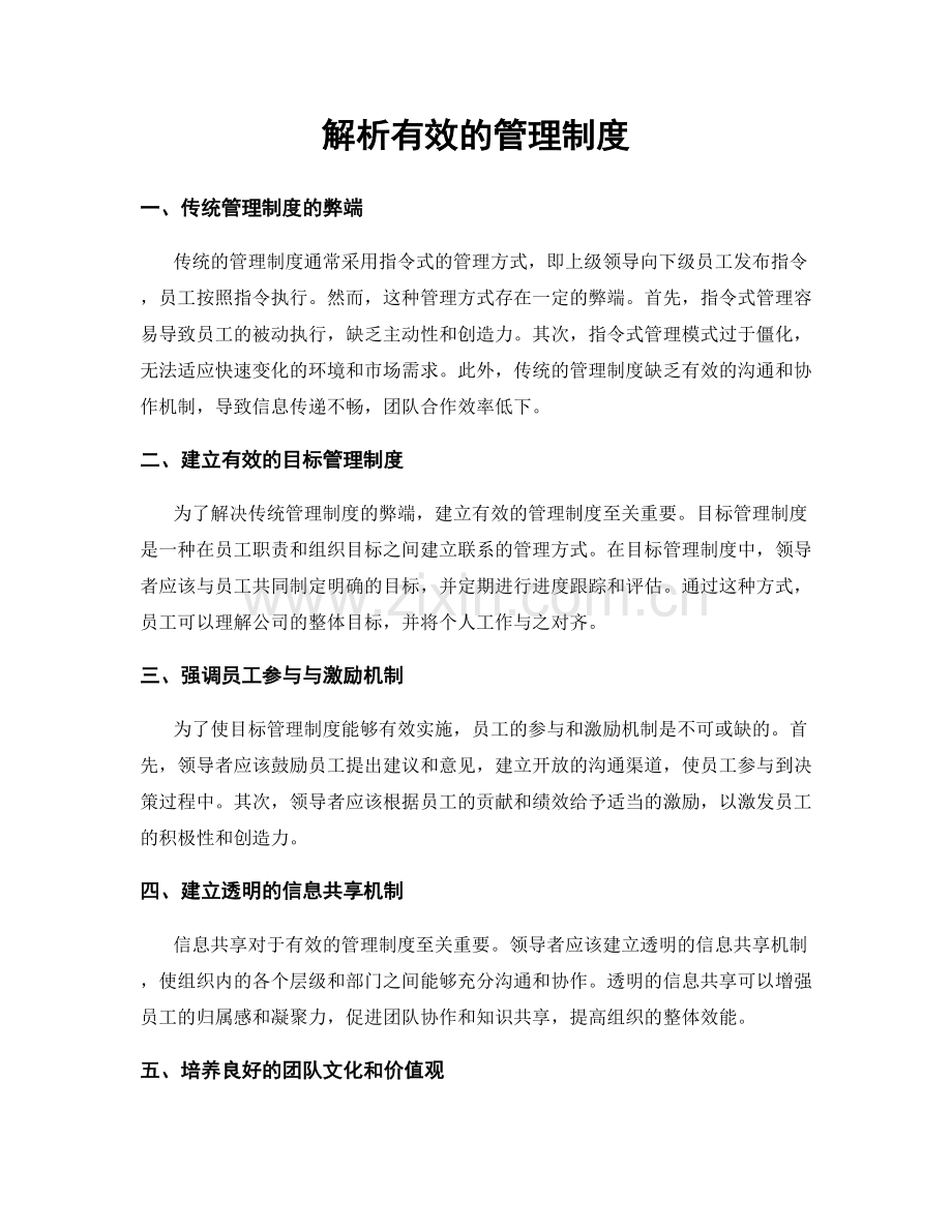 解析有效的管理制度.docx_第1页