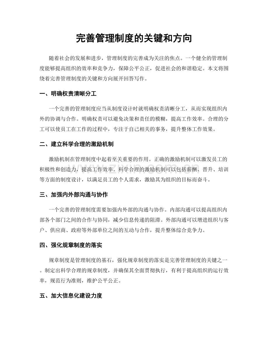 完善管理制度的关键和方向.docx_第1页