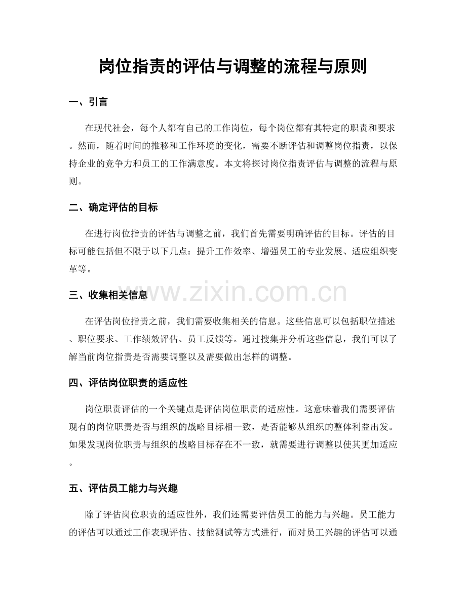 岗位职责的评估与调整的流程与原则.docx_第1页