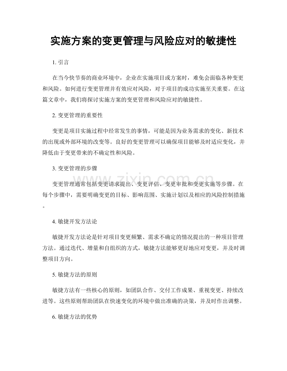 实施方案的变更管理与风险应对的敏捷性.docx_第1页