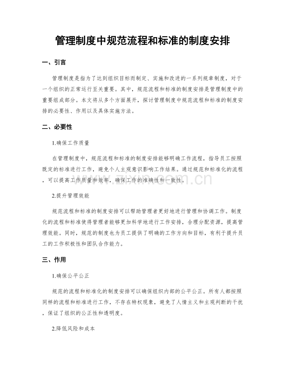 管理制度中规范流程和标准的制度安排.docx_第1页