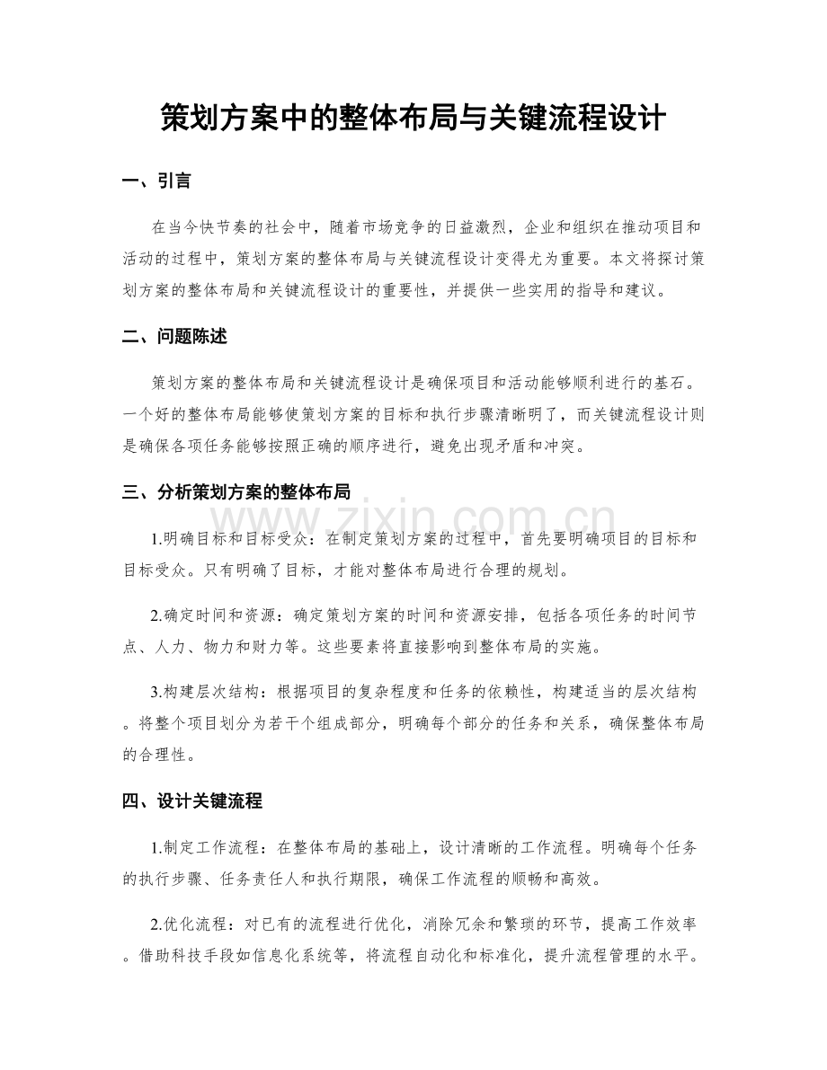 策划方案中的整体布局与关键流程设计.docx_第1页