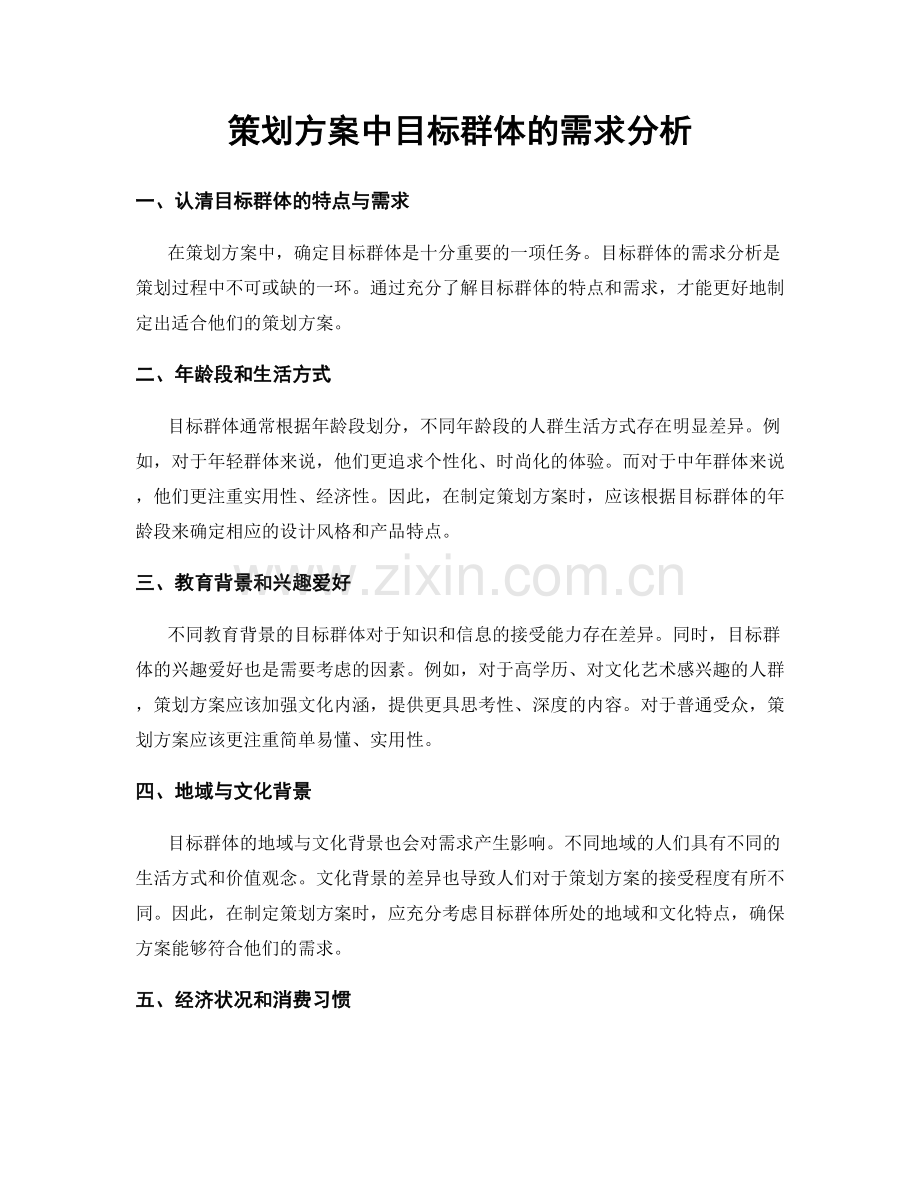 策划方案中目标群体的需求分析.docx_第1页