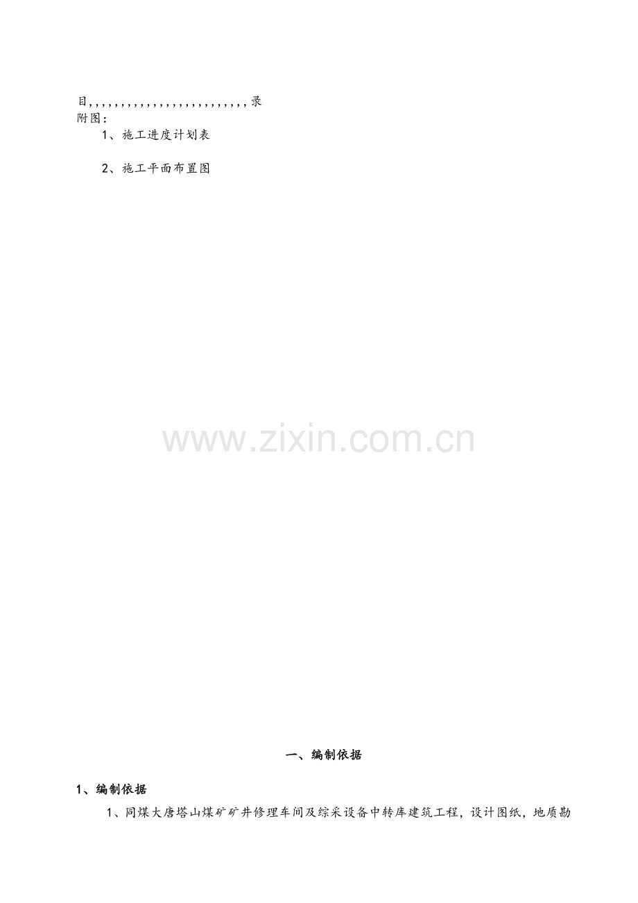 大年夜同塔山煤矿机修车间施工组织设计.docx_第1页