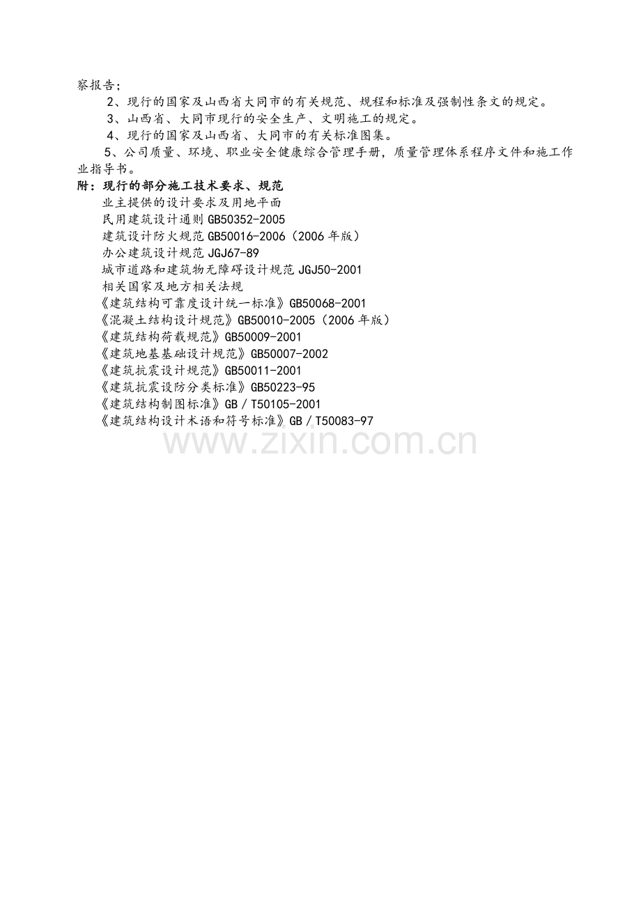 大年夜同塔山煤矿机修车间施工组织设计.docx_第2页