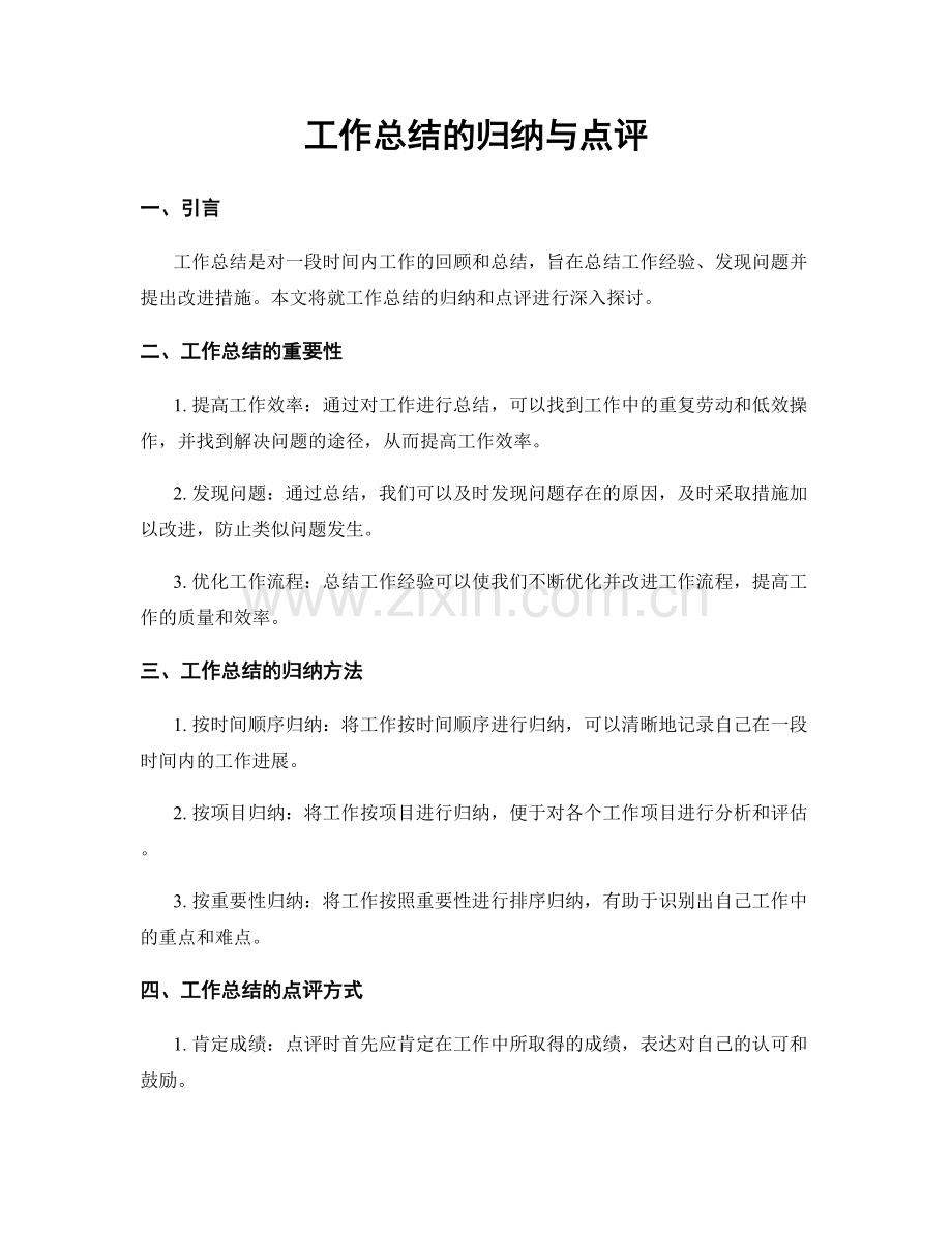 工作总结的归纳与点评.docx_第1页