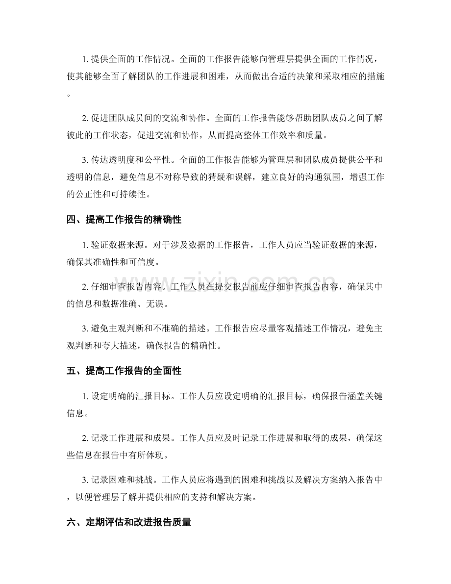 工作报告的精确性与全面性要求.docx_第2页