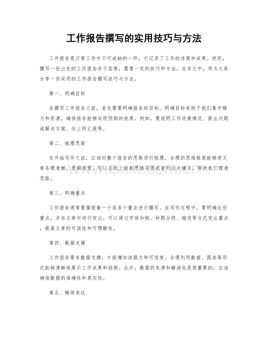工作报告撰写的实用技巧与方法.docx_第1页