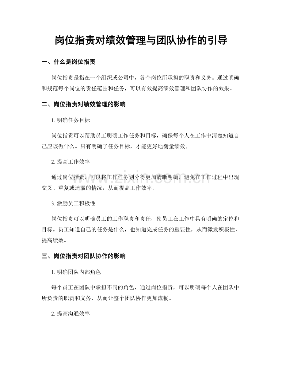 岗位职责对绩效管理与团队协作的引导.docx_第1页