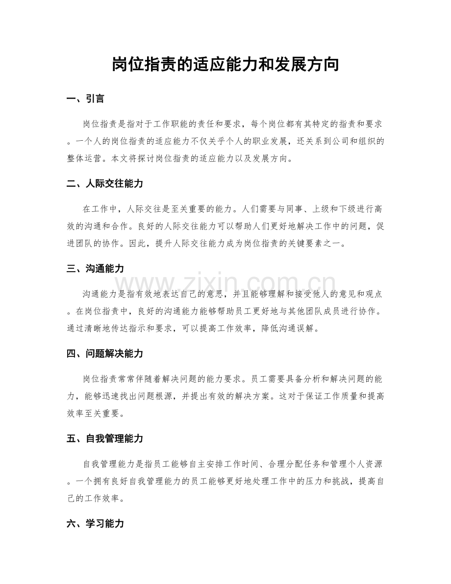岗位职责的适应能力和发展方向.docx_第1页
